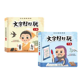 【禾流文創】全套組上冊+下冊 文字好好玩