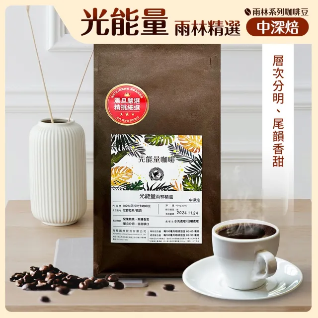 【AURORA 震旦】光能量咖啡豆 雨林系列 光能量 雨林精選(1磅 中深焙HX-TB-08)