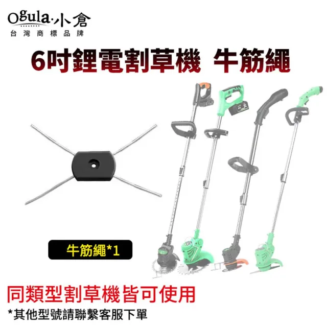 【Ogula 小倉】牛筋繩 打草繩 小倉6吋割草機主圖型號通用(割草機配件/割草機組件)