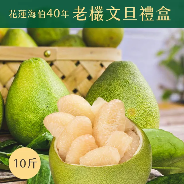 【初品果】花蓮鶴岡海伯40年老欉文旦禮盒10斤7-9顆x1箱(大果_中秋禮盒_好友揪團_企業送禮)