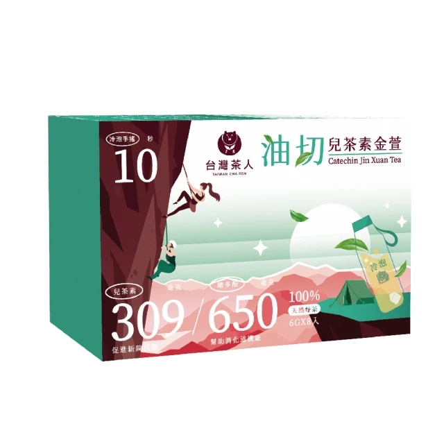 【台灣茶人】新品上市-油切兒茶素金萱(6g*8入)