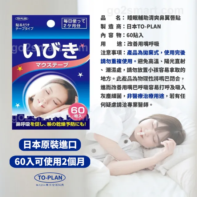 【To-Plan】睡眠輔助清爽鼻翼貼1入60片(日本原裝進口/抑制口呼吸)