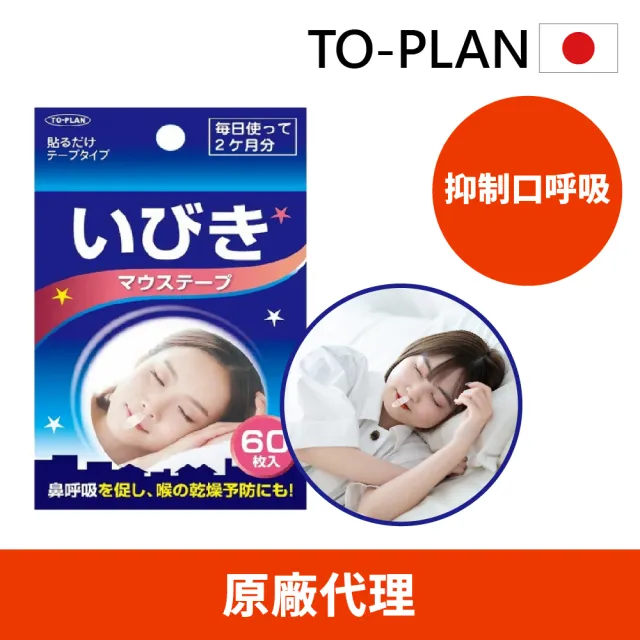 【To-Plan】睡眠輔助清爽鼻翼貼1入60片(日本原裝進口/抑制口呼吸)