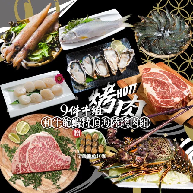 【鮮綠生活】和牛龍蝦特頂海陸烤肉9件組(約8人份量;中秋烤肉、露營、烤肉組)