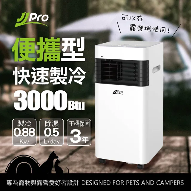 【JJPRO 家佳寶】可調風向 適合寵物高度 露營寵物移動式空調/冷氣機3000Btu(JPP21)