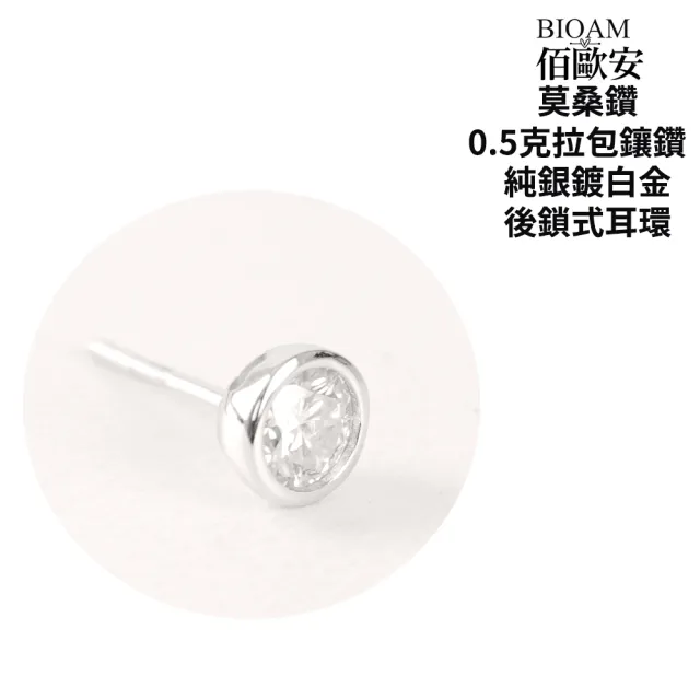 【BIOAM 佰歐安】0.5克拉莫桑鑽耳環包鑲純銀後鎖式鍍18K白金(10週年慶/過爐款/莫桑鑽耳環/不過敏)