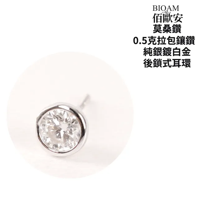 【BIOAM 佰歐安】0.5克拉莫桑鑽耳環包鑲純銀後鎖式鍍18K白金(10週年慶/過爐款/莫桑鑽耳環/不過敏)