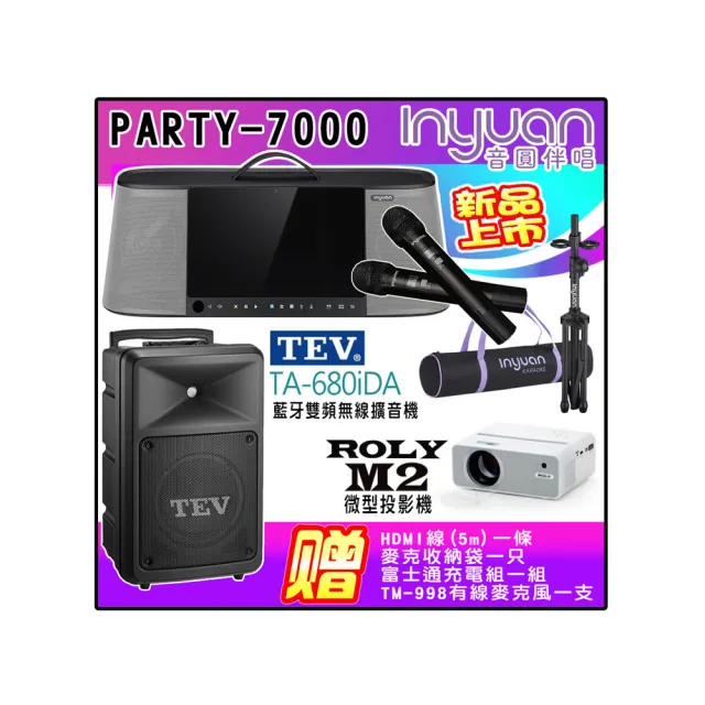 【音圓】PARTY-7000+TEV TA-680iDA+ROLY M2(手提式點歌伴唱機+8吋180W主動式擴音喇叭+微型投影機)