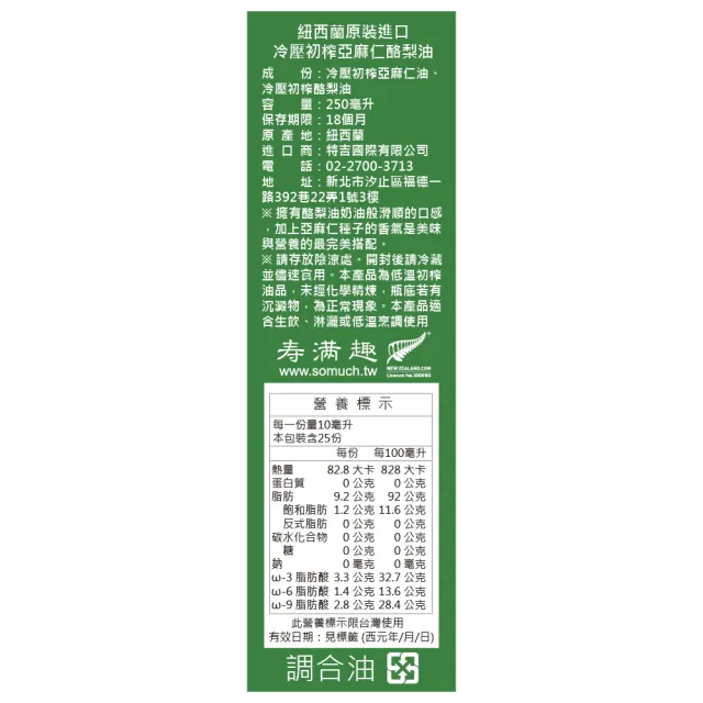即期品【壽滿趣】Somuch紐西蘭頂級冷壓初榨亞麻仁酪梨油-250mlx2(可生飲/低溫冷壓)