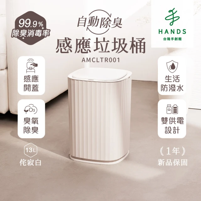 台隆手創館 ANGLE METHODS角度學 自動除臭感應垃圾桶-13L 台隆獨家侘寂白(兩入組)