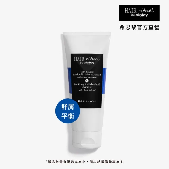 【Sisley 希思黎】官方直營 Hair Rituel賦活重升舒屑洗髮精 200ml(平衡淨屑/告別髮飄雪)