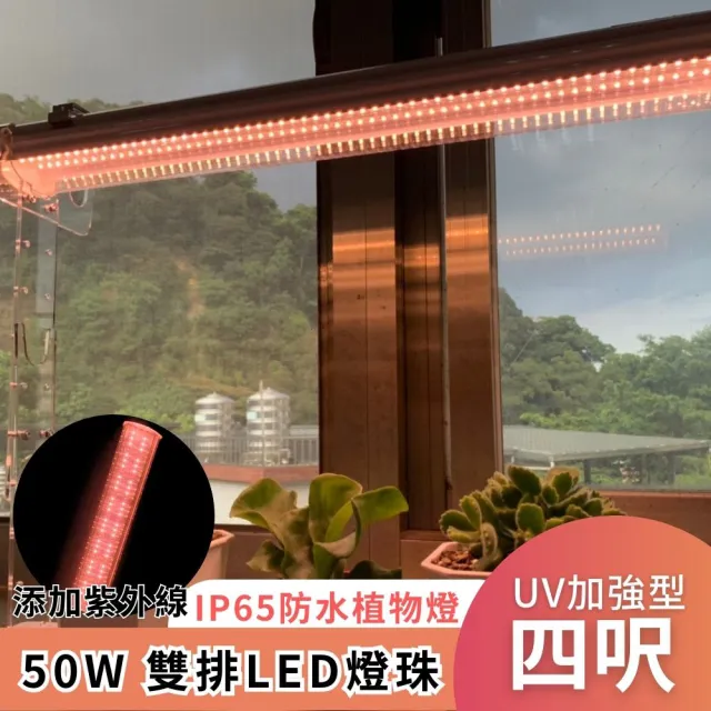 【JIUNPEY 君沛】4呎 50W 加強型光譜+UV紫外線 防水型LED植物燈管(植物生長燈 三防燈)(其他規格)