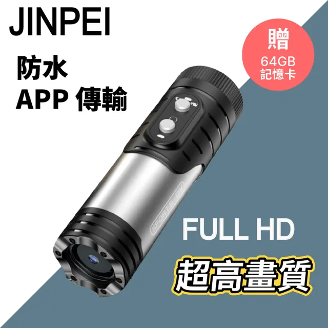 【JINPEI 錦沛】1080P FULL HD解析度 、APP 即時傳輸、機車 摩托車 行車紀錄器(贈64GB)