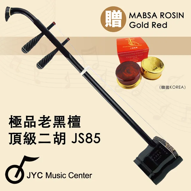 JYC Music】嚴選中國蘇州-JS85極品老黑檀二胡-五星專業演奏琴/附 JYC Music】嚴選中國蘇州-JS85極品老黑檀二胡-五星專業演奏琴/附