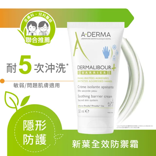 【A-DERMA 艾芙美官方直營】燕麥新葉全效防禦霜50ml(護手霜/防水耐沖洗)