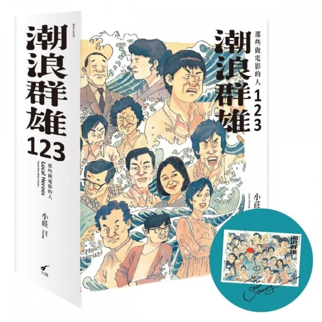 潮浪群雄1~3套書：那些做電影的人（贈限量簽名海報）