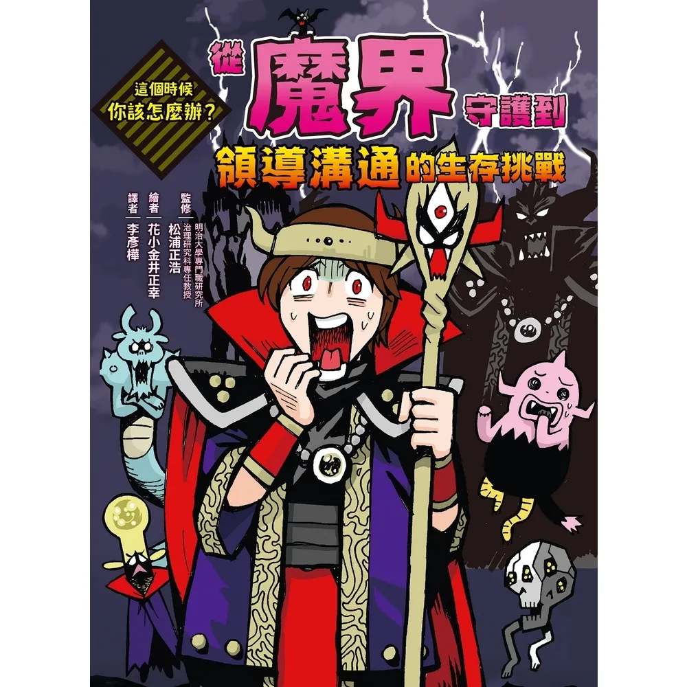 【momoBOOK】這個時候你該怎麼辦：從魔界守護到領導溝通的生存挑戰(電子書)