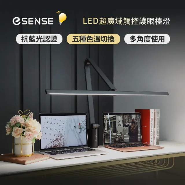 【ESENSE 逸盛】LED80CM 超廣域觸控護眼檯燈 (全光譜 無閃頻 抗藍光)