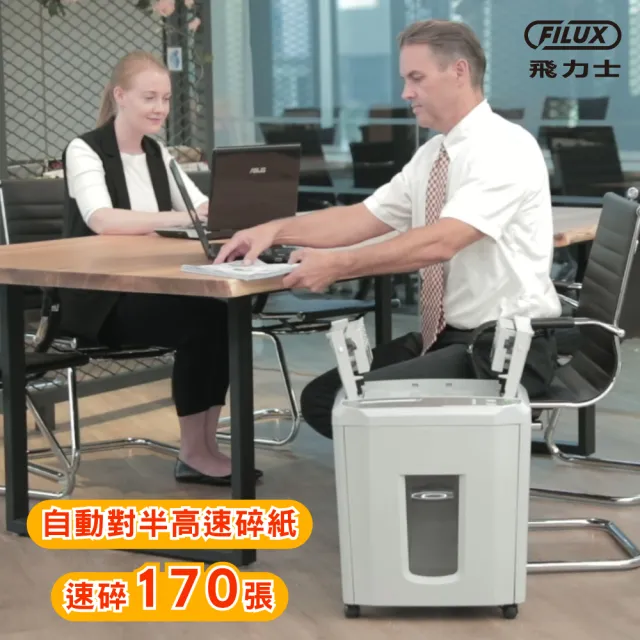 【原廠 FILUX 飛力士】免手持免等待170張自動碎紙機 A-Q170X(環保標章自動碎紙機)