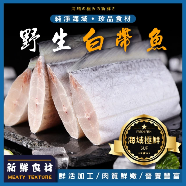 巧莊園 嚴選野生白帶魚片/白帶魚/純淨海域白帶魚(4kg)好