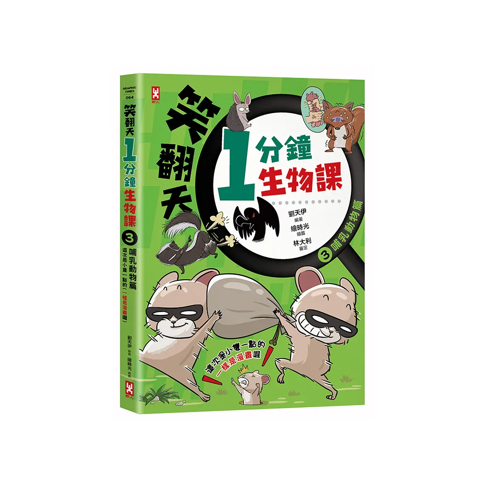 笑翻天1分鐘生物課（3）：【哺乳動物】這次是小隻一點的！笑〜哈〜哈（一樣是漫畫喔）