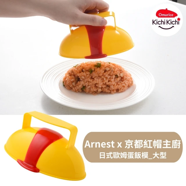 Arnest Kichi日式歐姆蛋飯模_大型(紅帽主廚監製)