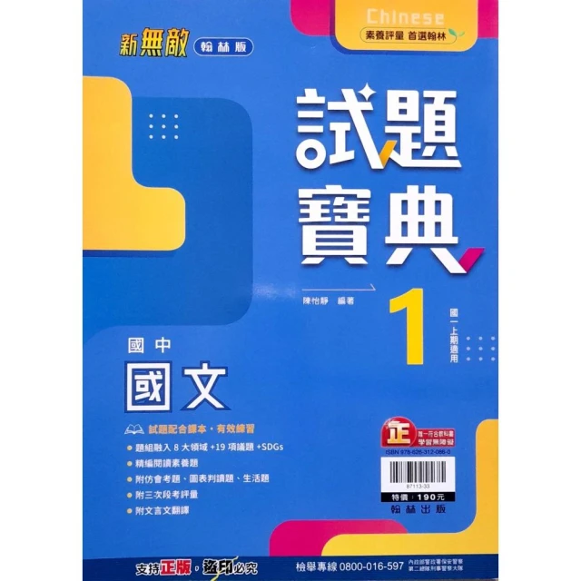 【翰林國中】試題寶典國文（1）（113學年）