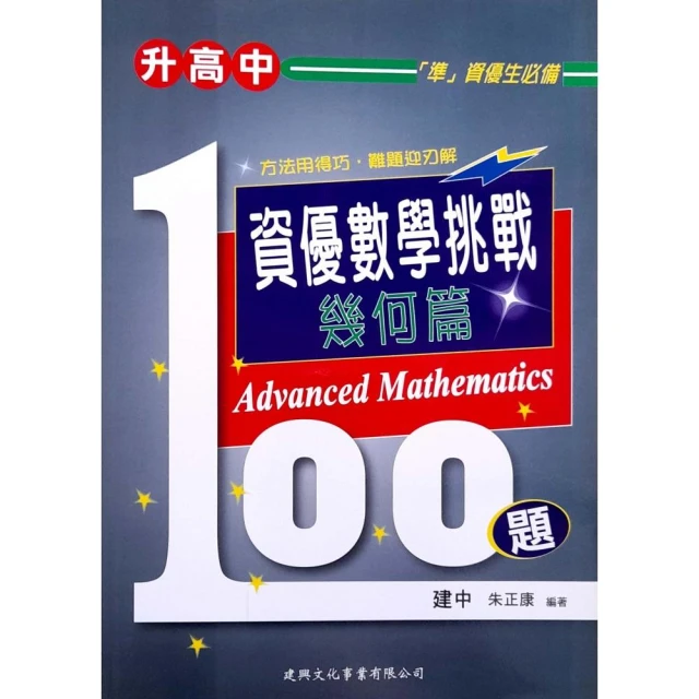 【建興】升高中資優數學挑戰100題幾何篇（113學年）