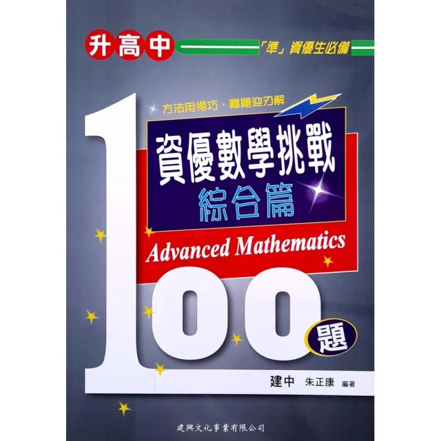 【建興】升高中資優數學挑戰100題綜合篇（113學年）