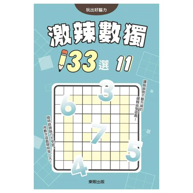 激辣數獨１３３選１１