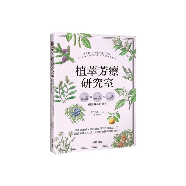 植萃芳療研究室：87款精油詳解×7大按摩技法×57種對症配方，強化身心自癒力