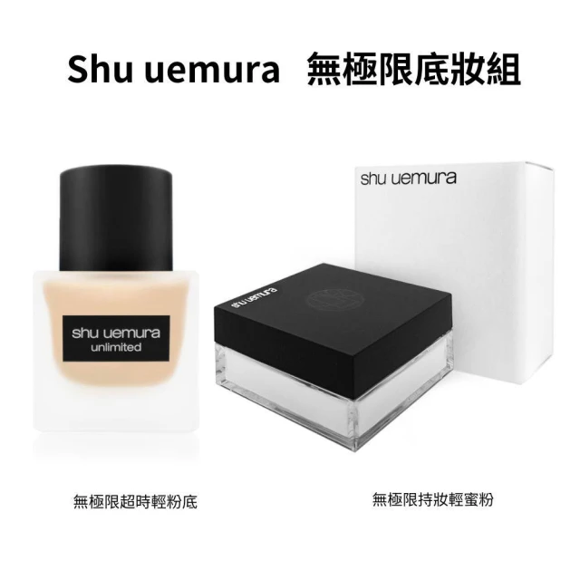 Shu uemura 植村秀 無極限底妝組(輕蜜粉/輕粉底)