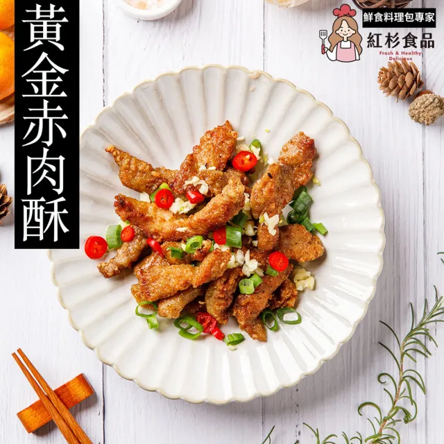 【紅杉食品】黃金炸赤肉酥3包入 170G/包(非即食 快速料理包 炸物 豬肉條)