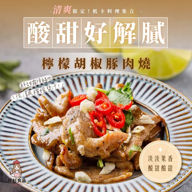 【紅杉食品】檸檬胡椒豚肉燒5包入 190G/包(非即食 快速料理包 檸檬豬肉)