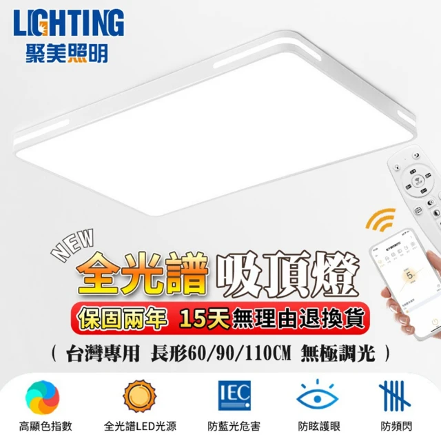 聚美照明 LED吸頂燈 白色長方形吸頂燈 90cm高亮護眼（138W）app遙控(超薄吸頂燈/遙控無極調光調色)