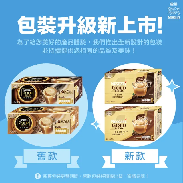 【NESCAFE 雀巢咖啡】金牌咖啡重焙拿鐵二合一/三合一(口味任選)