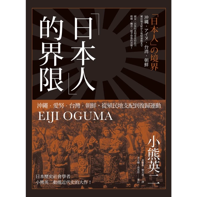 【MyBook】「日本人」的界限：沖繩・愛努・台灣・朝鮮，從殖民地支配到復歸運動(電子書)