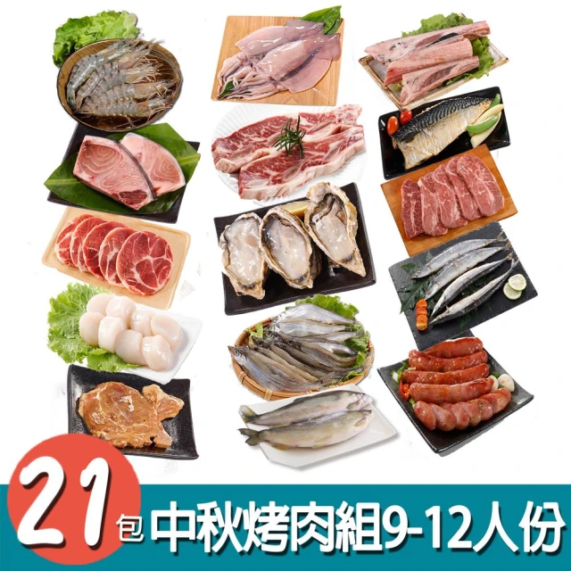 華得水產 中秋烤肉21件組(9-12人份)