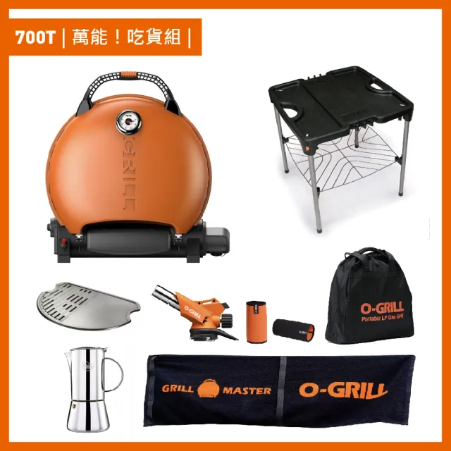 【O-GRILL】【品牌直營】700T 美式時尚可攜式瓦斯烤肉爐(萬能吃貨組)