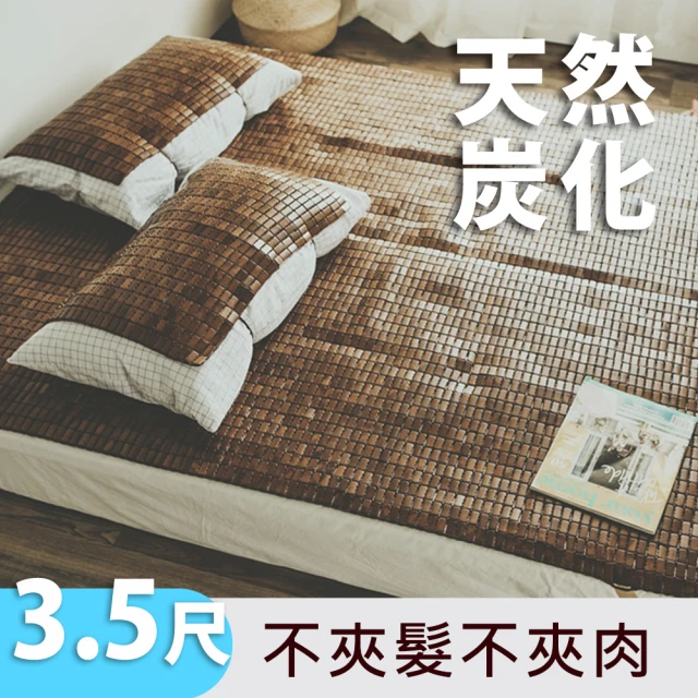 絲薇諾 天然炭化專利麻將涼蓆/竹蓆(單人加大3.5尺)