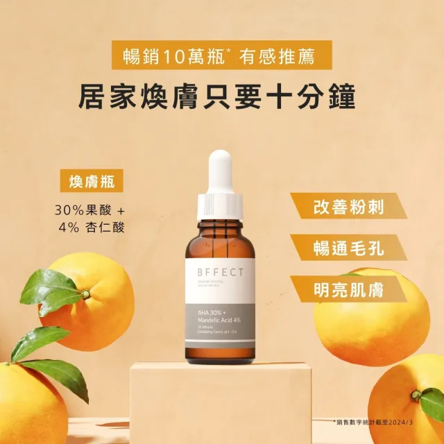 【BFFECT】30% 果酸 + 4% 杏仁酸煥膚精華 30ml_2入組(30%煥膚瓶)