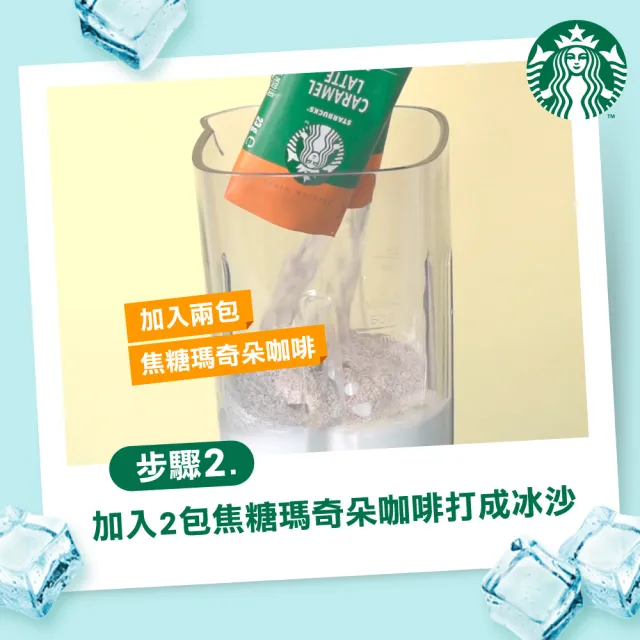 【STARBUCKS 星巴克】星冰沙DIY組(摩卡or焦糖x3+中烘焙x1;贈星巴克玻璃杯)