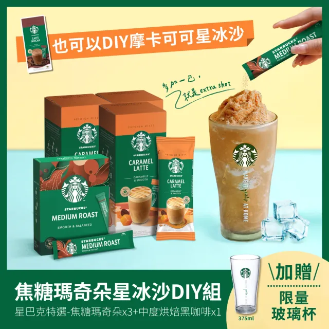 【STARBUCKS 星巴克】星冰沙DIY組(摩卡or焦糖x3+中烘焙x1;贈星巴克玻璃杯)