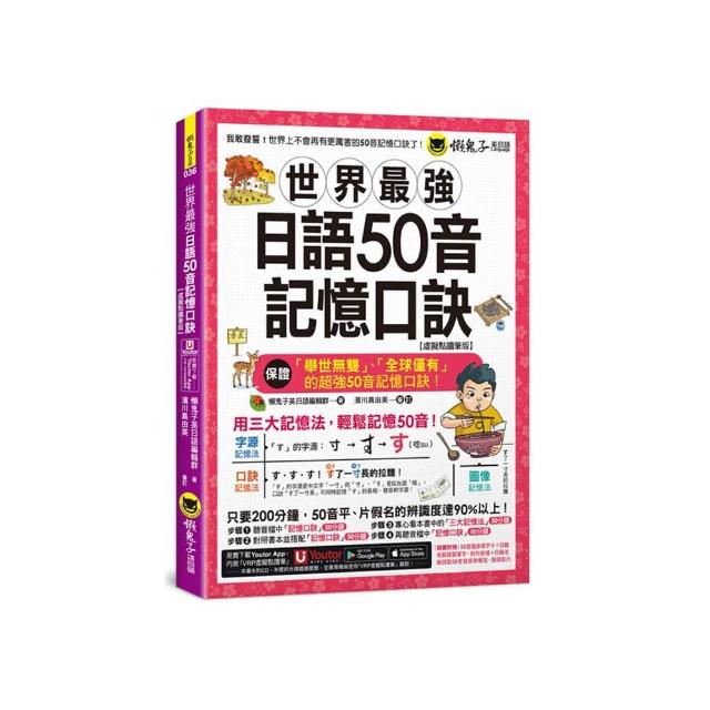 世界最強日語50音記憶口訣【虛擬點讀筆版】（附50音隨身單字卡+50音發音與口形影片+「Youtor App」內含VRP