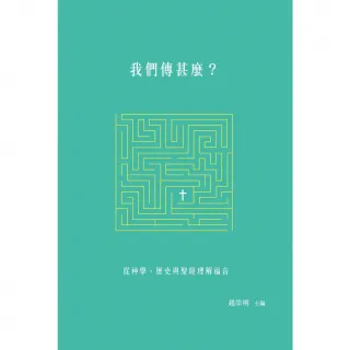 【momoBOOK】我們傳甚麼？：從神學、歷史與聖經理解福音(電子書)