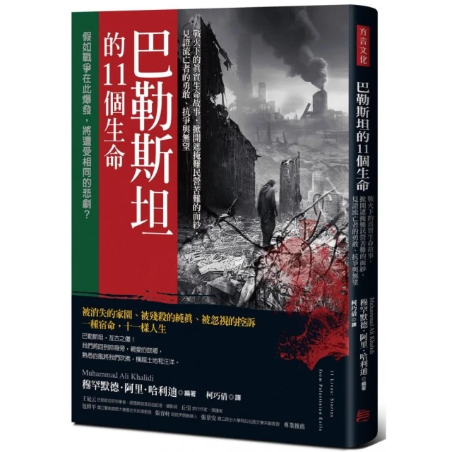 巴勒斯坦的11個生命：戰火下的真實生命故事，掀開遮掩難民營苦難的面紗