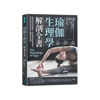 瑜伽生理學解剖全書：最新科學研究實證，從生理學與解剖視角