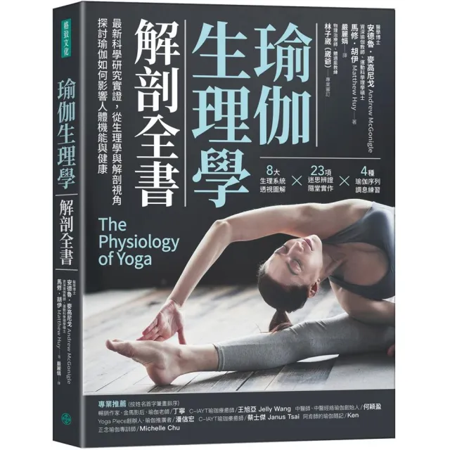 瑜伽生理學解剖全書:最新科學研究實證,從生理學與解剖視角