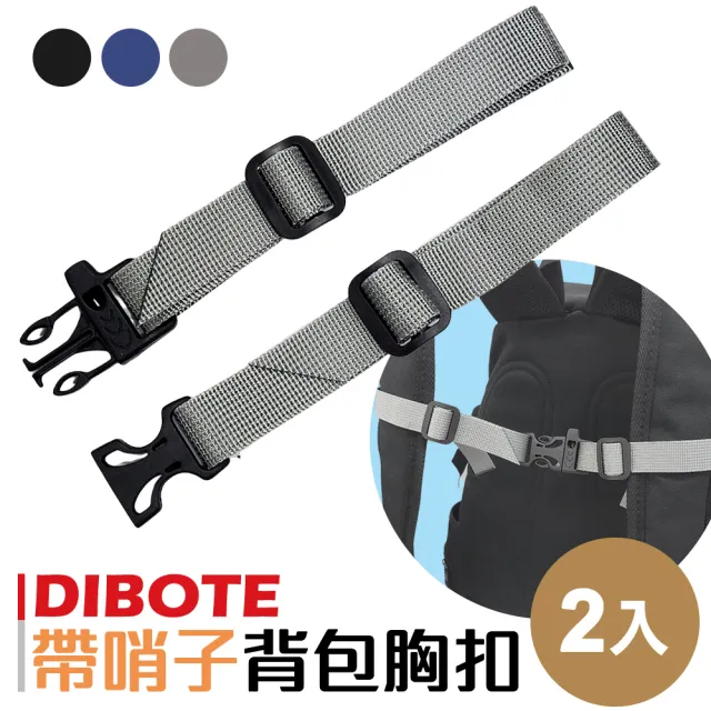 【DIBOTE 迪伯特】織帶背包胸扣帶哨子 背包防滑帶(2入)