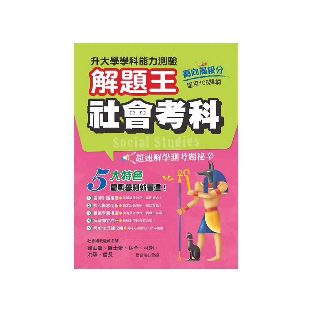 114年升大學學科測驗解題王  社會考科（108課綱）